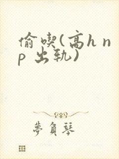 偷吃(高h np 出轨)