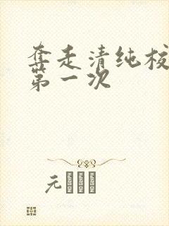 夺走清纯校花的第一次