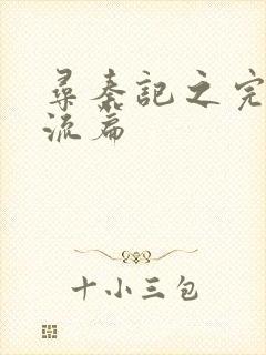 寻秦记之完美风流篇