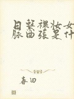 日系裸妆女士静脉曲张是什么得的