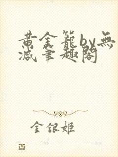 黄金笼by无删减笔趣阁