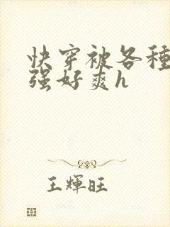 快穿被各种男主强好爽h