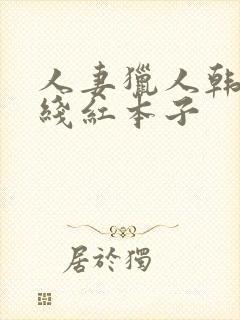 人妻猎人韩漫在线红本子