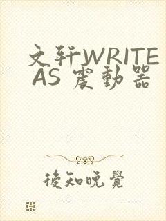 文轩WRITE AS 震动器