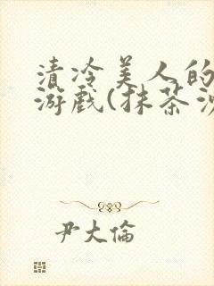 清冷美人的神奇游戏(抹茶沙冰)海棠封面