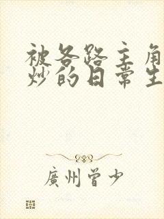 被各路主角们爆炒的日常生活