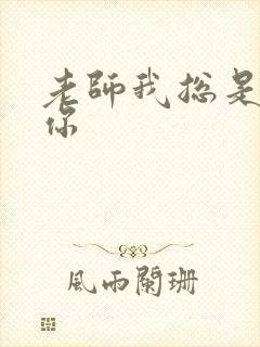 老师我总是想起你