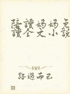 陪读妈妈免费阅读全文小说封面