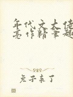年代文大佬的漂亮作精笔趣阁