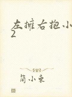 左拥右抱小1V2