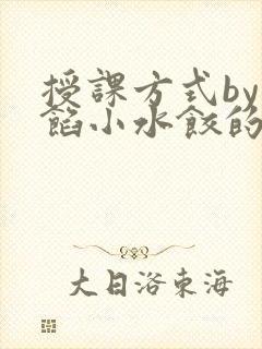 授课方式by肉馅小水饺的作者