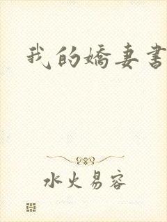 我的娇妻书包网