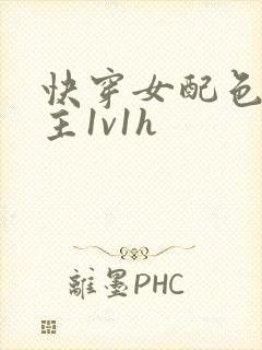 快穿女配色诱男主1v1h