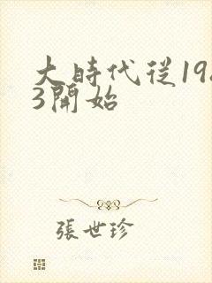 大时代从1983开始