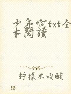 少年啊txt全本阅读