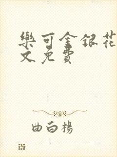 乐可金银花露全文免费