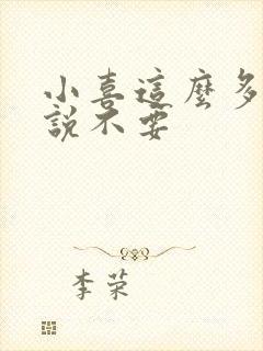 小喜这么多水还说不要