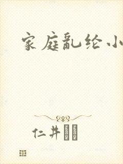 家庭乱纶小说