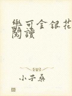 乐可金银花在线阅读