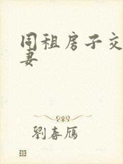 同租房子交换夫妻