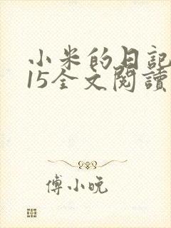 小米的日记1一15全文阅读封面