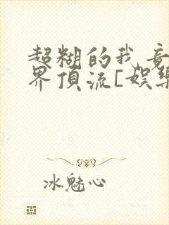 超糊的我竟是冥界顶流[娱乐圈]