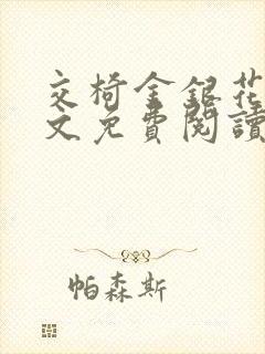 交椅金银花露全文免费阅读在线笔趣阁软件封面