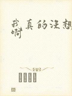 我真的没想重生啊封面