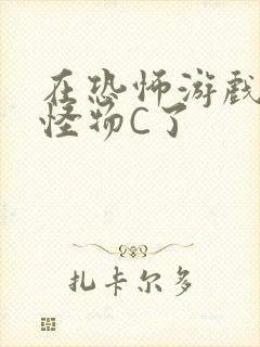 在恐怖游戏里被怪物C了