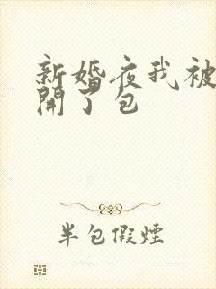 新婚夜我被伴郎开了包