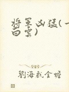 将军凶猛(一朵白云)封面