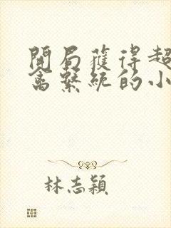 开局获得超级肉禽系统的小说