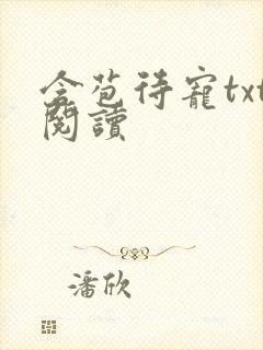 含苞待宠txt阅读