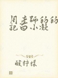 周老师的的圈养记白小凝