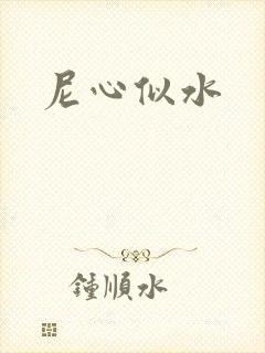 尼心似水封面