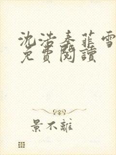 沈浩秦菲雪小说免费阅读封面