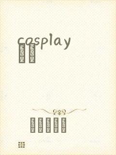 cosplayС˵