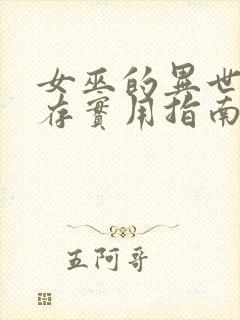 女巫的异世界生存实用指南笔趣阁