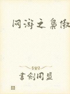 网游之枭傲天下