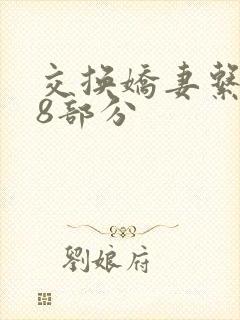 交换娇妻系列38部分