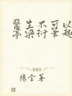 医生不可以季亭亭梁衍笔趣阁