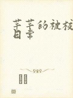 芊芊的被校长脔日常