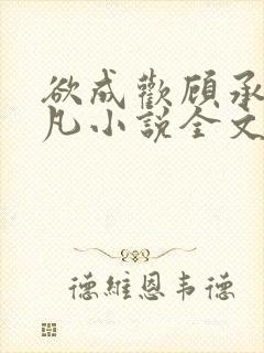 欲成欢顾承泽洛凡小说全文阅读