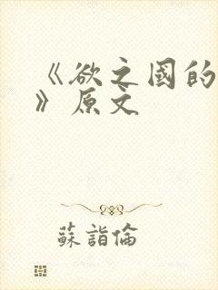 《欲之国的太子》原文封面