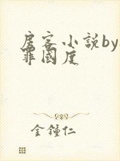 房客小说by无罪国度封面