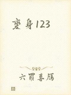 变身123