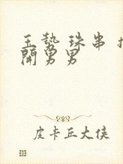 玉势 珠串 撑开男男