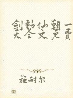 剑动仙朝一叶青天全文免费阅读笔趣阁