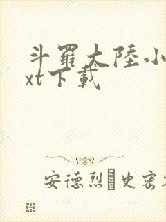 斗罗大陆小说txt下载