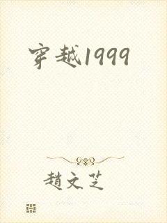 穿越1999封面
